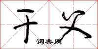 曾庆福干父草书怎么写