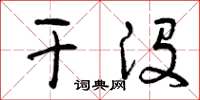曾庆福干没草书怎么写