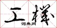 曾庆福工机草书怎么写