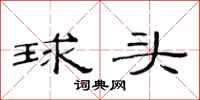 范连陞球头隶书怎么写
