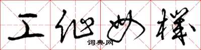 曾庆福工作母机草书怎么写