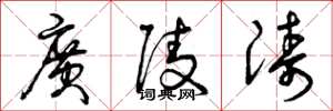 曾庆福广陵涛草书怎么写