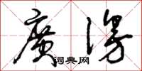 曾庆福广漫草书怎么写