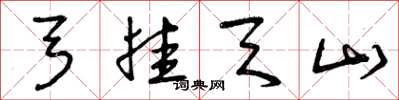 曾庆福弓挂天山草书怎么写