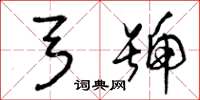 曾庆福弓号草书怎么写
