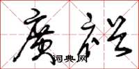 曾庆福广裕草书怎么写