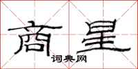 范连陞商星隶书怎么写