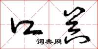 曾庆福口器草书怎么写