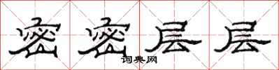 范连陞密密层层隶书怎么写