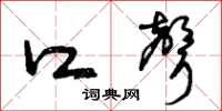 曾庆福口声草书怎么写