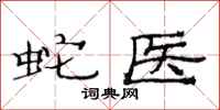 范连陞蛇医隶书怎么写