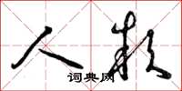 曾庆福人款草书怎么写