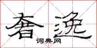 范连陞奢逸隶书怎么写