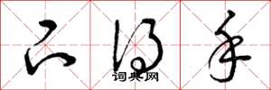 曾庆福下得手草书怎么写