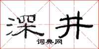 范连陞深井隶书怎么写