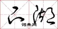 曾庆福下湖草书怎么写