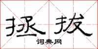 范连陞拯拔隶书怎么写