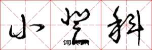曾庆福小登科草书怎么写