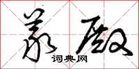 曾庆福义殿草书怎么写