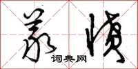 曾庆福义愤草书怎么写