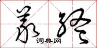 曾庆福义终草书怎么写