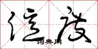 曾庆福亿度草书怎么写