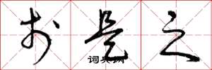 曾庆福于是之草书怎么写