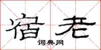 范连陞宿老隶书怎么写