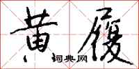 钱沛云黄履行书怎么写