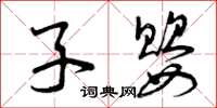 曾庆福子婴草书怎么写