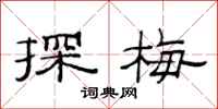 范连陞探梅隶书怎么写
