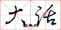 曾庆福大话草书怎么写