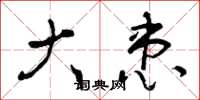 曾庆福大患草书怎么写