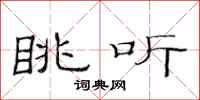 范连陞眺听隶书怎么写