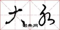 曾庆福大水草书怎么写