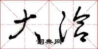 曾庆福大洽草书怎么写