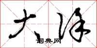 曾庆福大徐草书怎么写