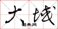 曾庆福大域草书怎么写
