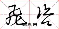 曾庆福飞咨草书怎么写
