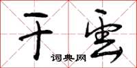 曾庆福干云草书怎么写