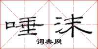 范连陞唾沫隶书怎么写