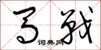 曾庆福马战草书怎么写