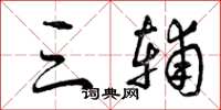 曾庆福三辅草书怎么写