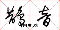 朱锡荣鹊音草书怎么写