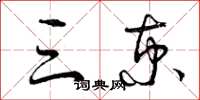 曾庆福三京草书怎么写