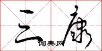 曾庆福三康草书怎么写