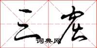 曾庆福三窟草书怎么写