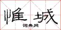 范连陞惟城隶书怎么写