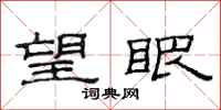 范连陞望眼隶书怎么写