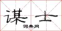 范连陞谋士隶书怎么写